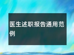 医生述职报告通用范例
