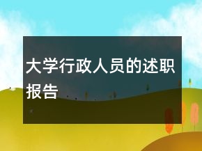 大学行政人员的述职报告