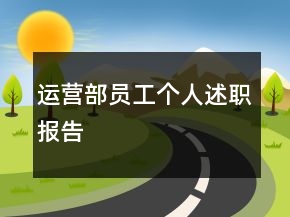 运营部员工个人述职报告