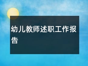 幼儿教师述职工作报告