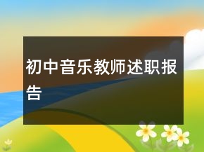 初中音乐教师述职报告