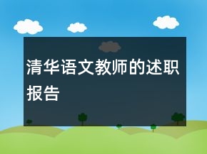 清华语文教师的述职报告