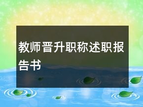教师晋升职称述职报告书