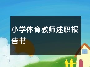 小学体育教师述职报告书