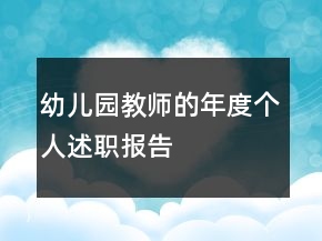幼儿园教师的年度个人述职报告