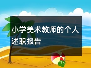 小学美术教师的个人述职报告