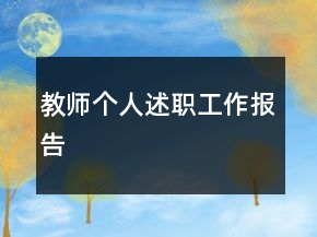 教师个人述职工作报告