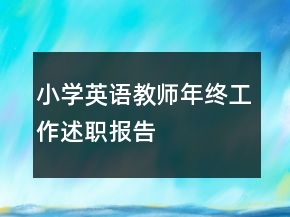 小学英语教师年终工作述职报告
