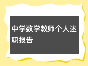 中学数学教师个人述职报告