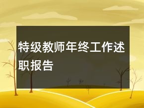 特级教师年终工作述职报告
