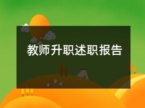 教师升职述职报告
