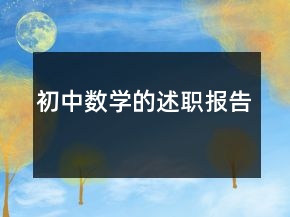 初中数学的述职报告
