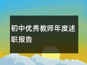 初中优秀教师年度述职报告