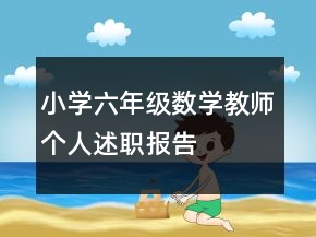小学六年级数学教师个人述职报告
