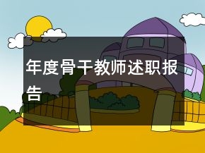 年度骨干教师述职报告