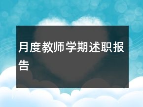 月度教师学期述职报告
