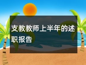 支教教师上半年的述职报告