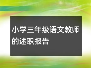 小学三年级语文教师的述职报告