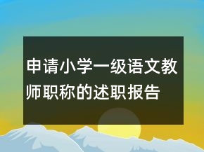 申请小学一级语文教师职称的述职报告