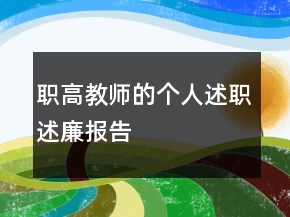 职高教师的个人述职述廉报告
