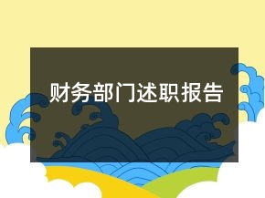 财务部门述职报告