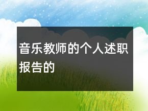 音乐教师的个人述职报告的