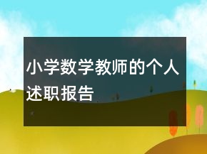 小学数学教师的个人述职报告