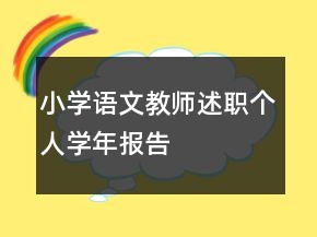 小学语文教师述职个人学年报告