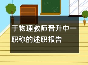 于物理教师晋升中一职称的述职报告