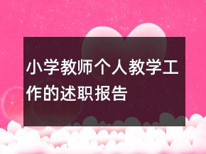 小学教师个人教学工作的述职报告