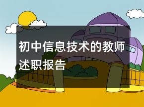 初中信息技术的教师述职报告