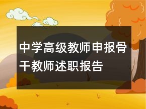 中学高级教师申报骨干教师述职报告