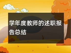 学年度教师的述职报告总结