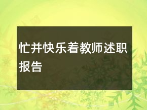 忙并快乐着教师述职报告