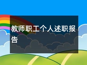 教师职工个人述职报告