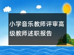 小学音乐教师评审高级教师述职报告
