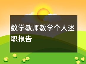 数学教师教学个人述职报告