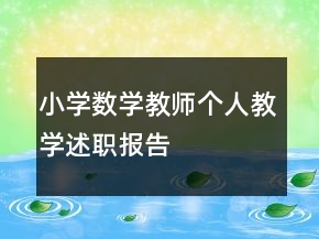 小学数学教师个人教学述职报告