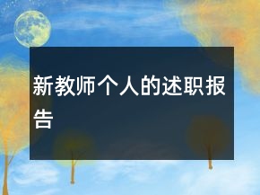 新教师个人的述职报告