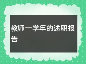教师一学年的述职报告