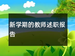 新学期的教师述职报告