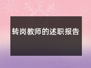 转岗教师的述职报告