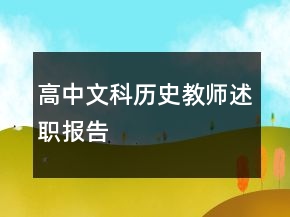 高中文科历史教师述职报告
