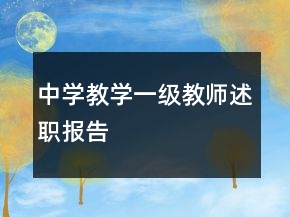 中学教学一级教师述职报告