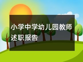 小学中学幼儿园教师述职报告
