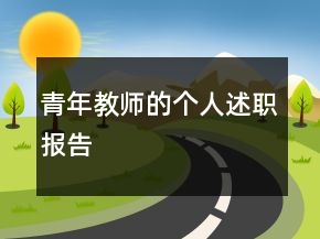 青年教师的个人述职报告