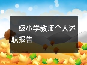一级小学教师个人述职报告