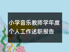 小学音乐教师学年度个人工作述职报告