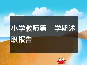 小学教师第一学期述职报告