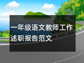 一年级语文教师工作述职报告范文